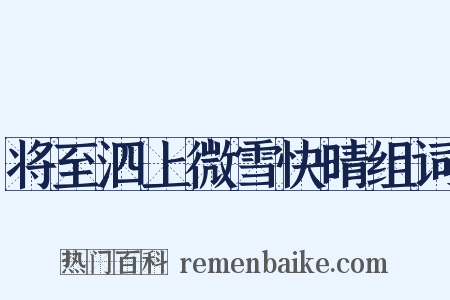 将至泗上微雪快晴组词是什么意思的图片